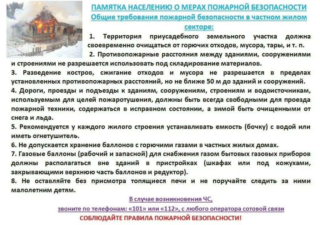 ПАМЯТКА НАСЕЛЕНИЮ О МЕРАХ ПОЖАРНОЙ БЕЗОПАСНОСТИ.