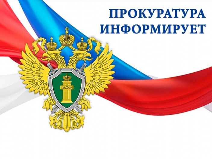 Прокуратура разъясняет.