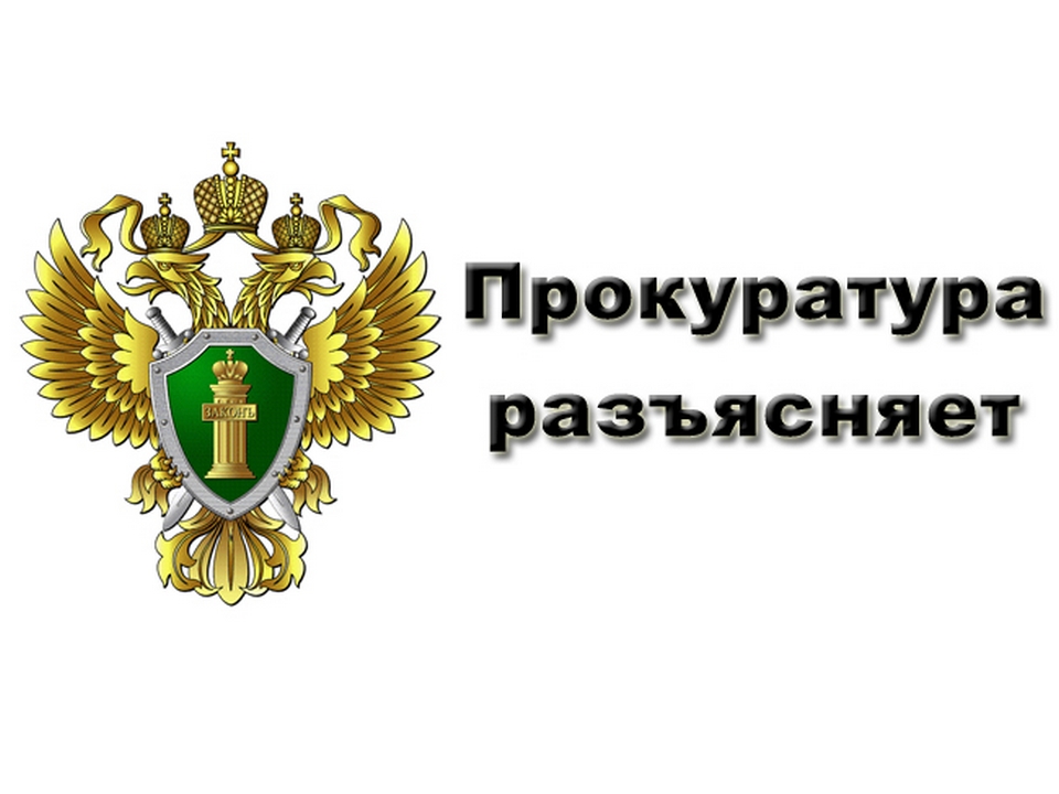 Прокуратура информирует.