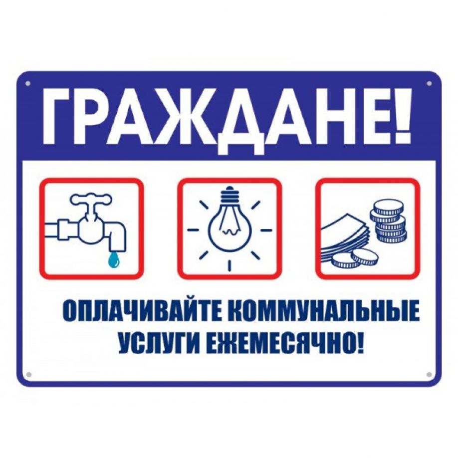 Памятка гражданам о своевременной оплате  за жилое помещение и коммунальные услуги.