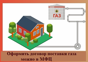 В МФЦ можно подать документы на оформление договора поставки газа для обеспечения коммунально-бытовых нужд граждан. В МФЦ можно подать документы на оформление договора поставки газа для обеспечения коммунально-бытовых нужд граждан.