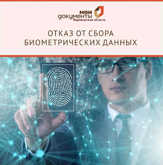 В МФЦ можно оформить отказ от сбора биометрических данных в Единую систему биометрии или отозвать его. В МФЦ можно оформить отказ от сбора биометрических данных в Единую систему биометрии или отозвать его.