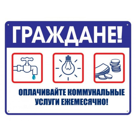 Памятка гражданам о своевременной оплате за жилое помещение и коммунальные услуги. Памятка гражданам о своевременной оплате за жилое помещение и коммунальные услуги.