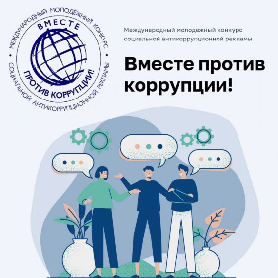 Вместе против коррупции. Вместе против коррупции.