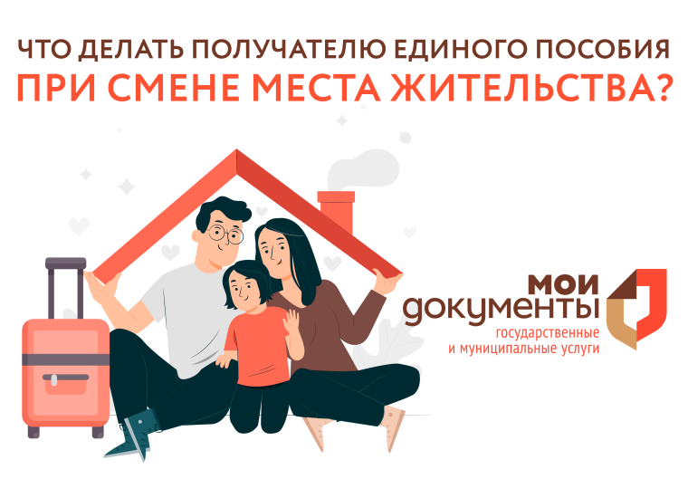 Что делать получателю единого пособия при смене места жительства. Что делать получателю единого пособия при смене места жительства.