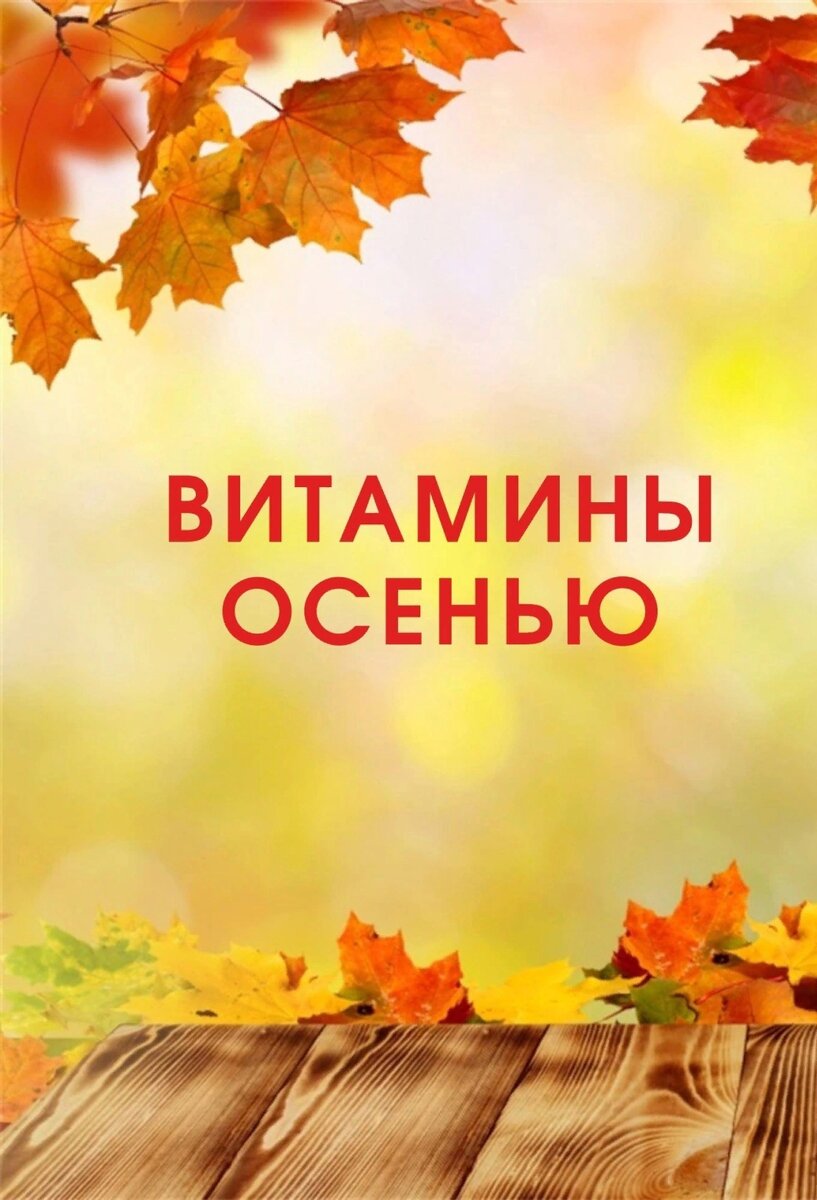 Витамины осенью.